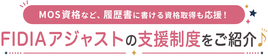 FIDIAアジャストの支援制度をご紹介